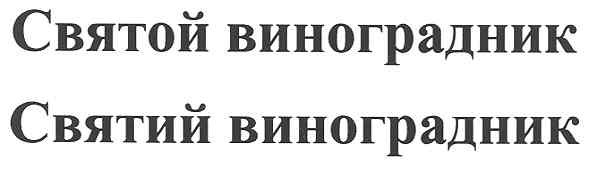 святой виноградник