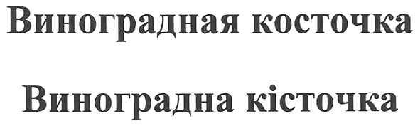виноградная косточка