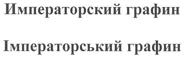 імператорський графин
