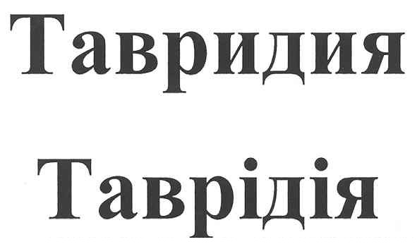 тавридия