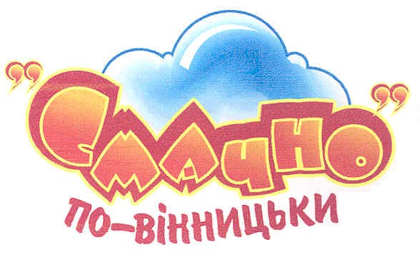 смачно по-вінницьки
