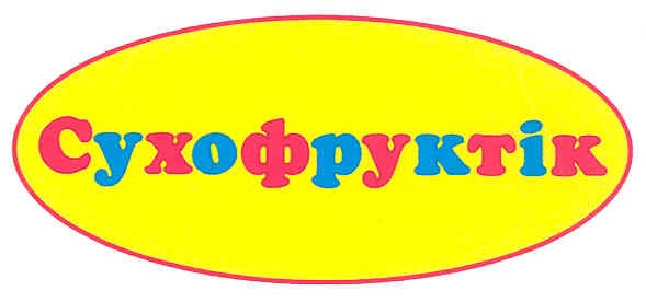 сухофруктік