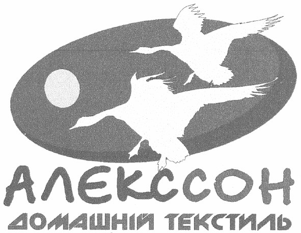 алєкссон домашній текстиль