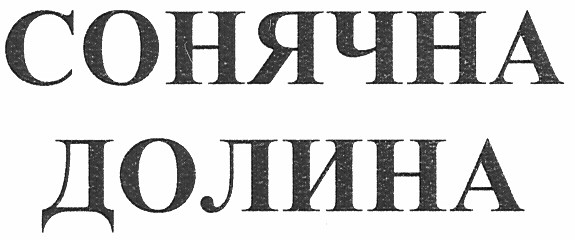 сонячна долина