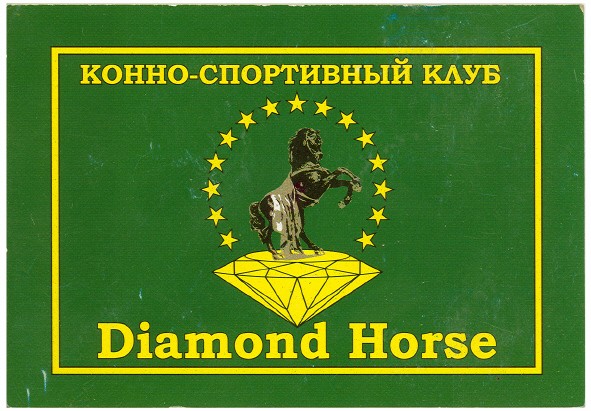 конно-спортивный клуб diamond horse