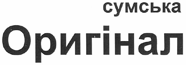 сумська оригінал