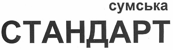 сумська стандарт