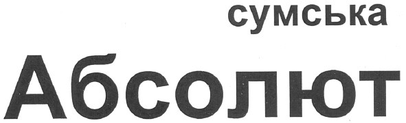 сумська абсолют
