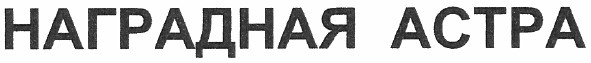 наградная астра