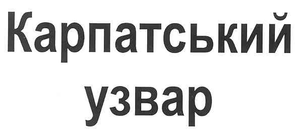 карпатський узвар