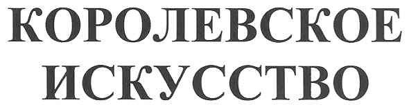 королевское искусство