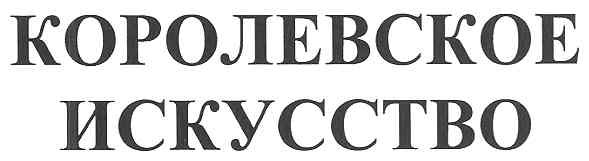 королевское искусство