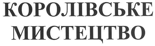 королівське мистецтво