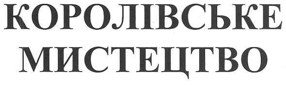 королівське мистецтво