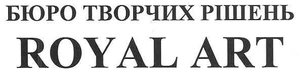 бюро творчих рішень royal art