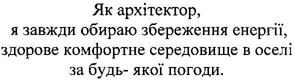 як архітектор, я завжди обираю збереження енергії, здорове комфортне середовище в оселі за будь-якої погоди.