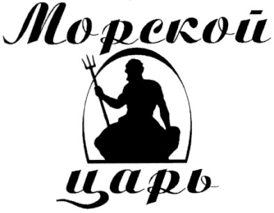 морской царь