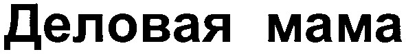 деловая мама