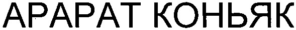 арарат коньяк