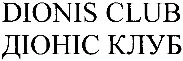 діоніс клуб