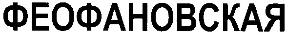 феофановская