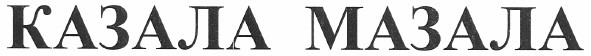 казала мазала