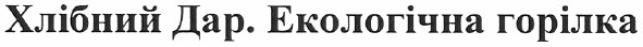 хлібний дар. екологічна горілка