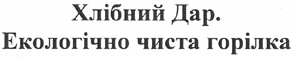хлібний дар. екологічно чиста горілка