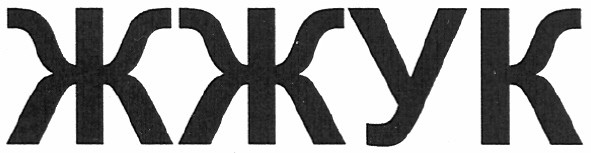 жжук