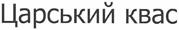 царський квас