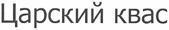 царский квас