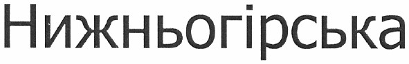 нижньогірська