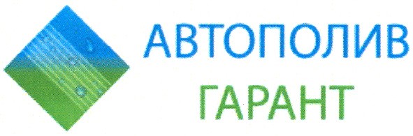 автополив гарант