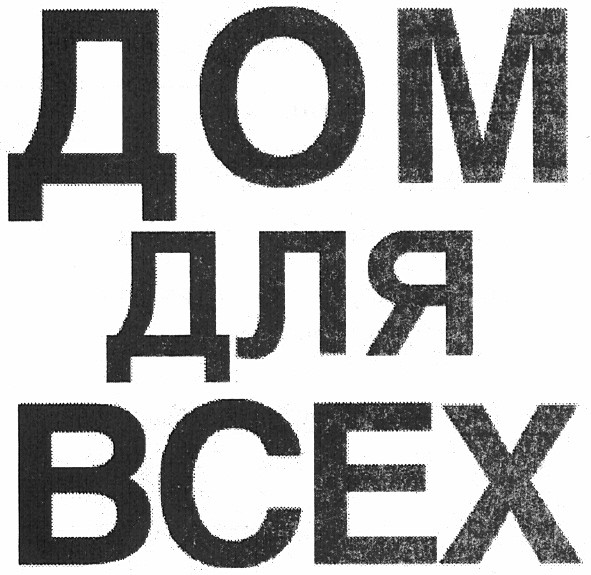 дом для всех