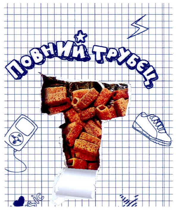 повний трубєц