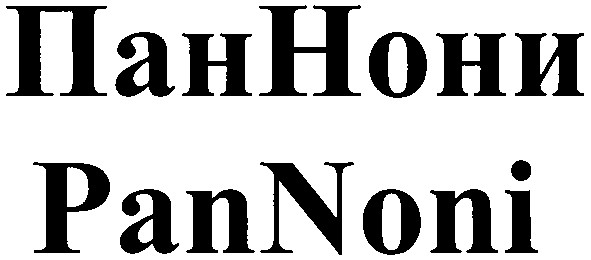 пан нони