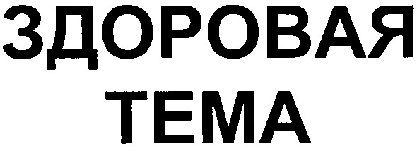 здоровая тема