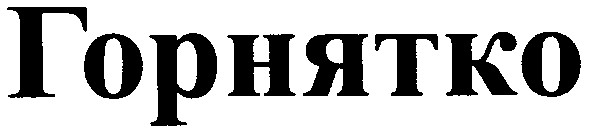 горнятко