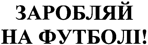 заробляй на футболі!