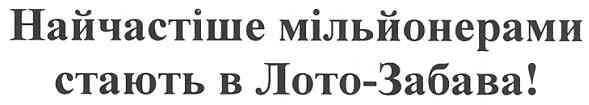 найчастіше мільйонерами стають в лото-забава!