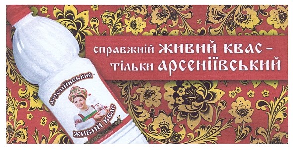 справжній живий квас - тільки арсеніївський
