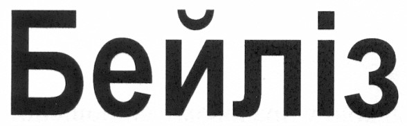 бейліз