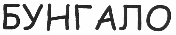 бунгало