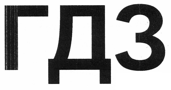 гдз