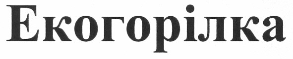 екогорілка