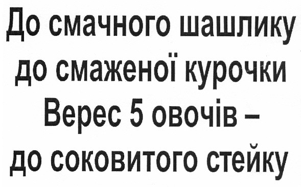 до смачного шашлику до смаженої курочки верес 5 овочів - до соковитого стейку