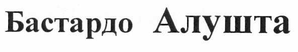 бастардо алушта