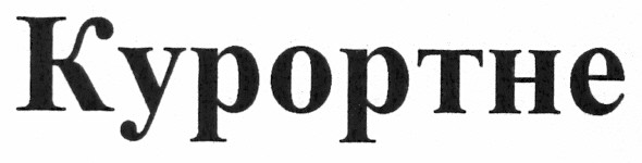 курортне