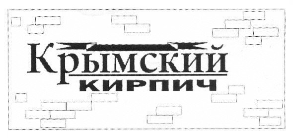 крымский кирпич
