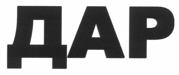 дар